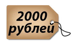 От 2000 рублей