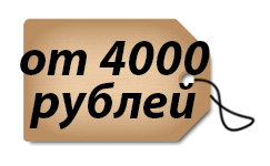 От 4000 рублей