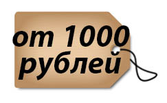 От 500 рублей