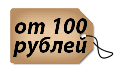 От 100 рублей