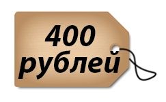 400 рублей