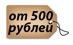 От 500 рублей