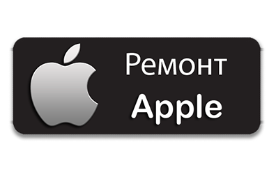 Ремонт Apple в Воронеже