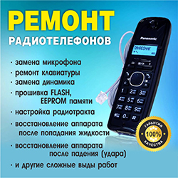 Ремонт радиотелефонов в Воронеже