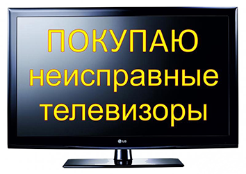 Выкуп неисправных телевизоров на запчасти в Воронеже