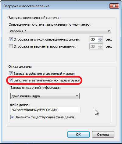 Отключаем параметр «Выполнить автоматическую перезагрузку»