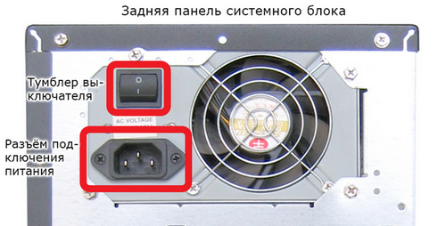 Проверяем тумблер и разъем на блоке питания