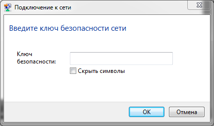 Ввод ключа для авторизации к точке доступа