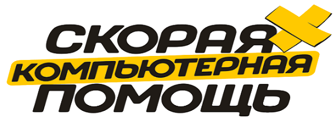 Скорая компьютерная помощь
